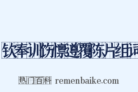钦奉训饬懔遵覆陈片组词是什么意思的图片